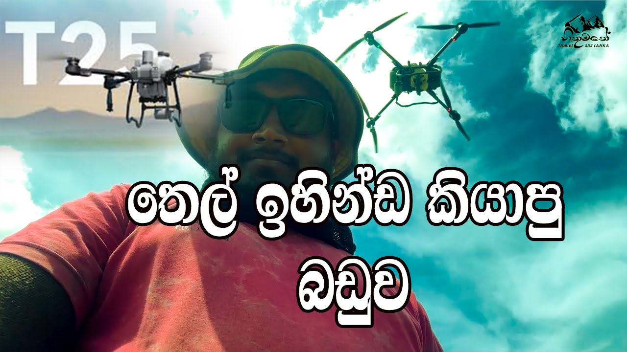තෙල් ඉහින්ඩ කියාපු බඩුව | DJI Agras T25 Drone –  හැමෝම හොයන කුඹුරු Drone එක |  Mallawi