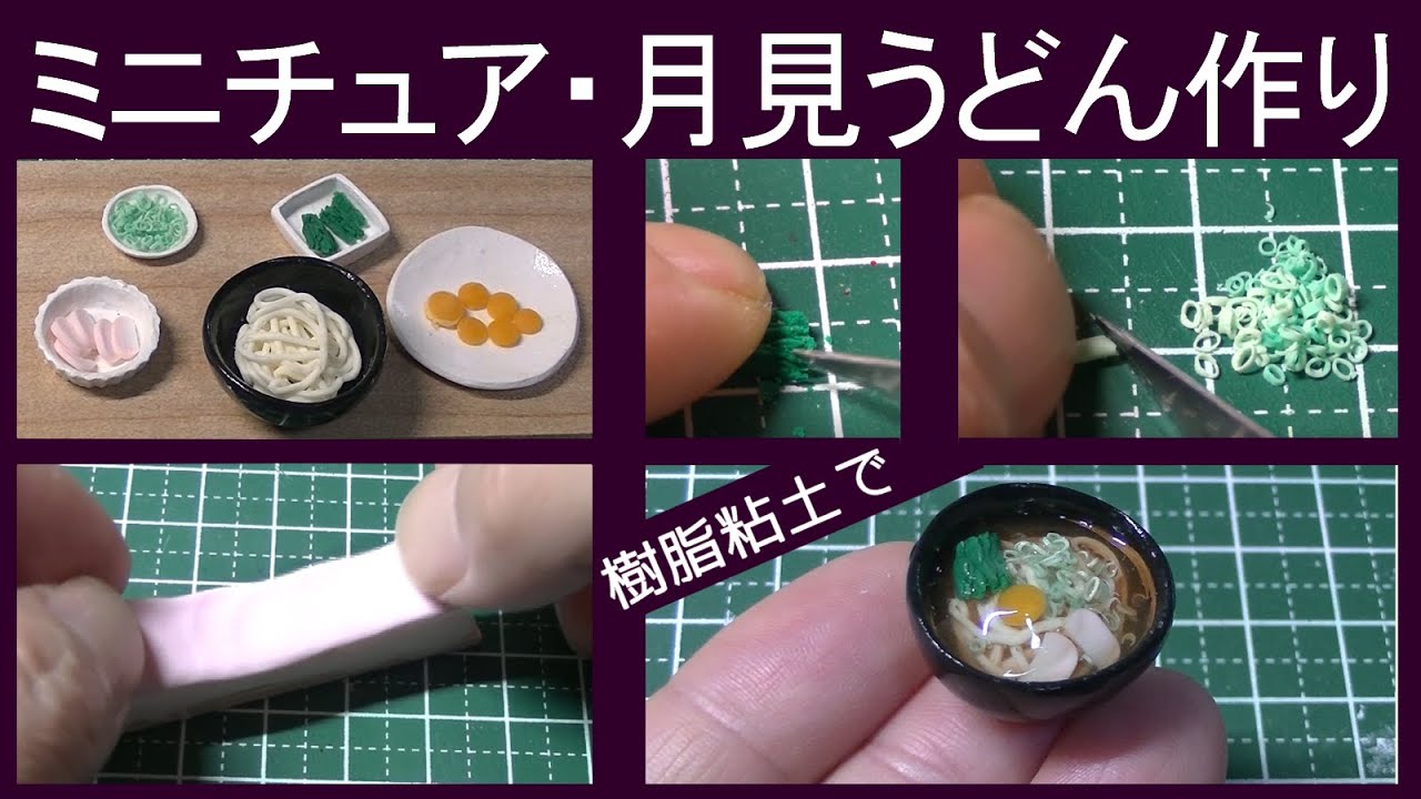 樹脂粘土で、ミニチュア・月見うどん の作り方　Make miniature tukimi udon with resin clay【樹脂粘土】【ハンドメイド】【ミニチュア】