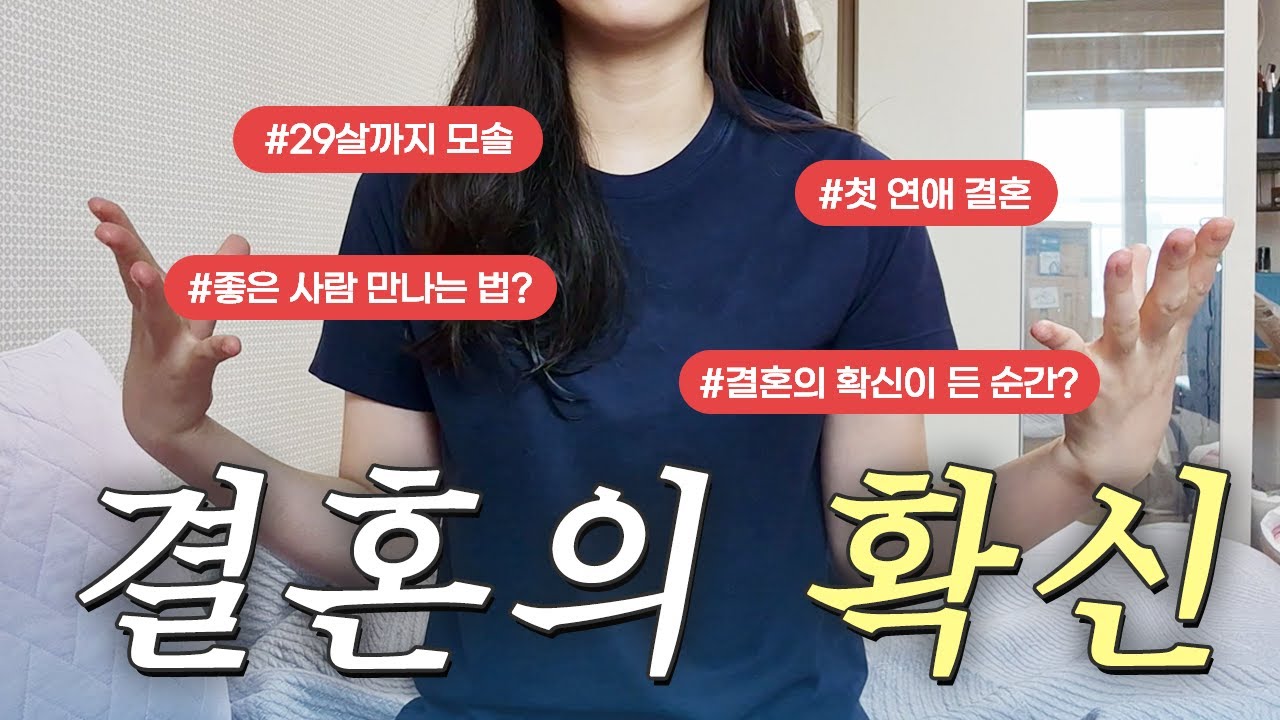 29살 모솔인데 31살에 결혼?ㅣ