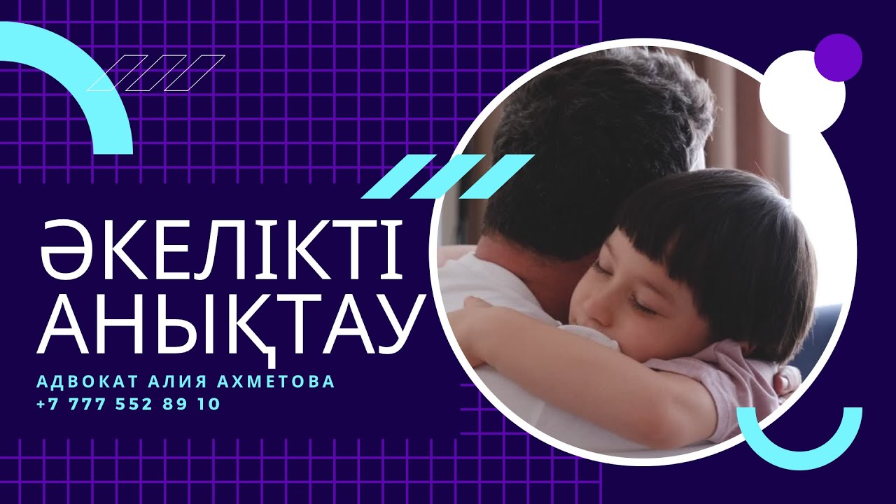 ӘКЕЛІКТІ  АНЫҚТАУ. Әкелік тіркелмеген болса, Алиментті қалай өндіріп алуға болады?