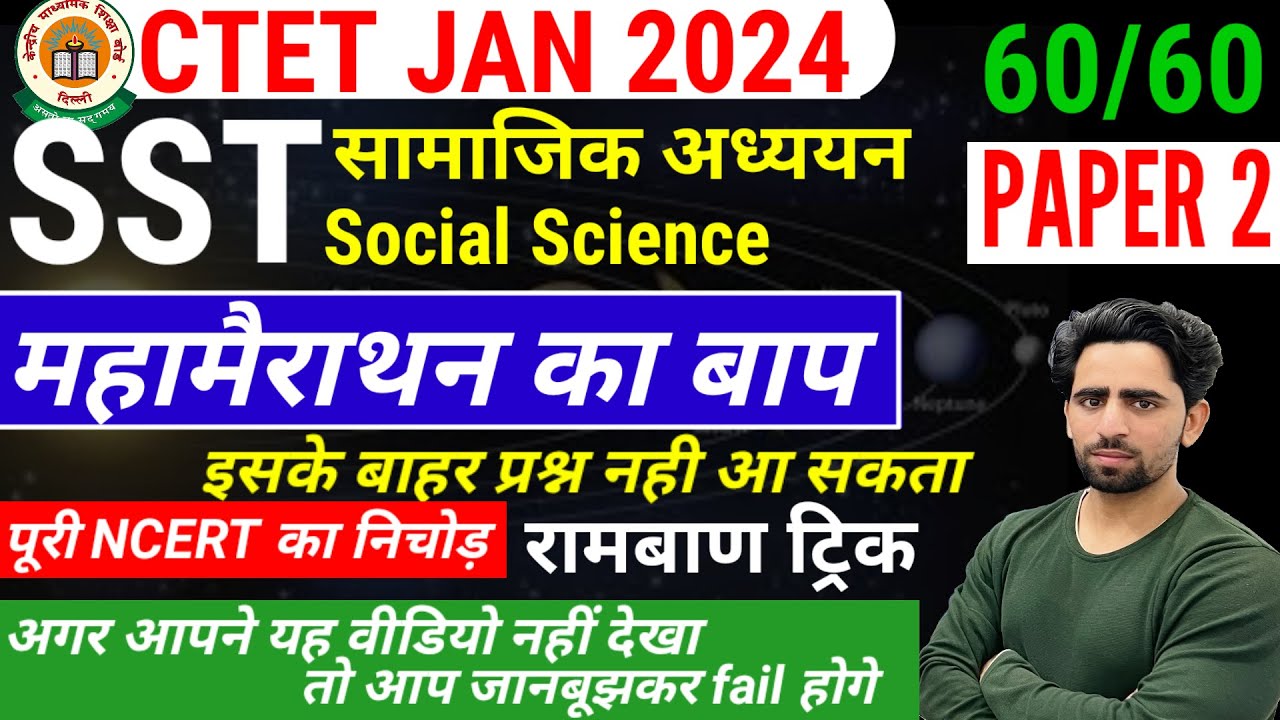 SST CTET Paper 2 | महामैराथन का बाप | Complete SST | CTET Social Science Paper 2| CTET Paper 2 |2024