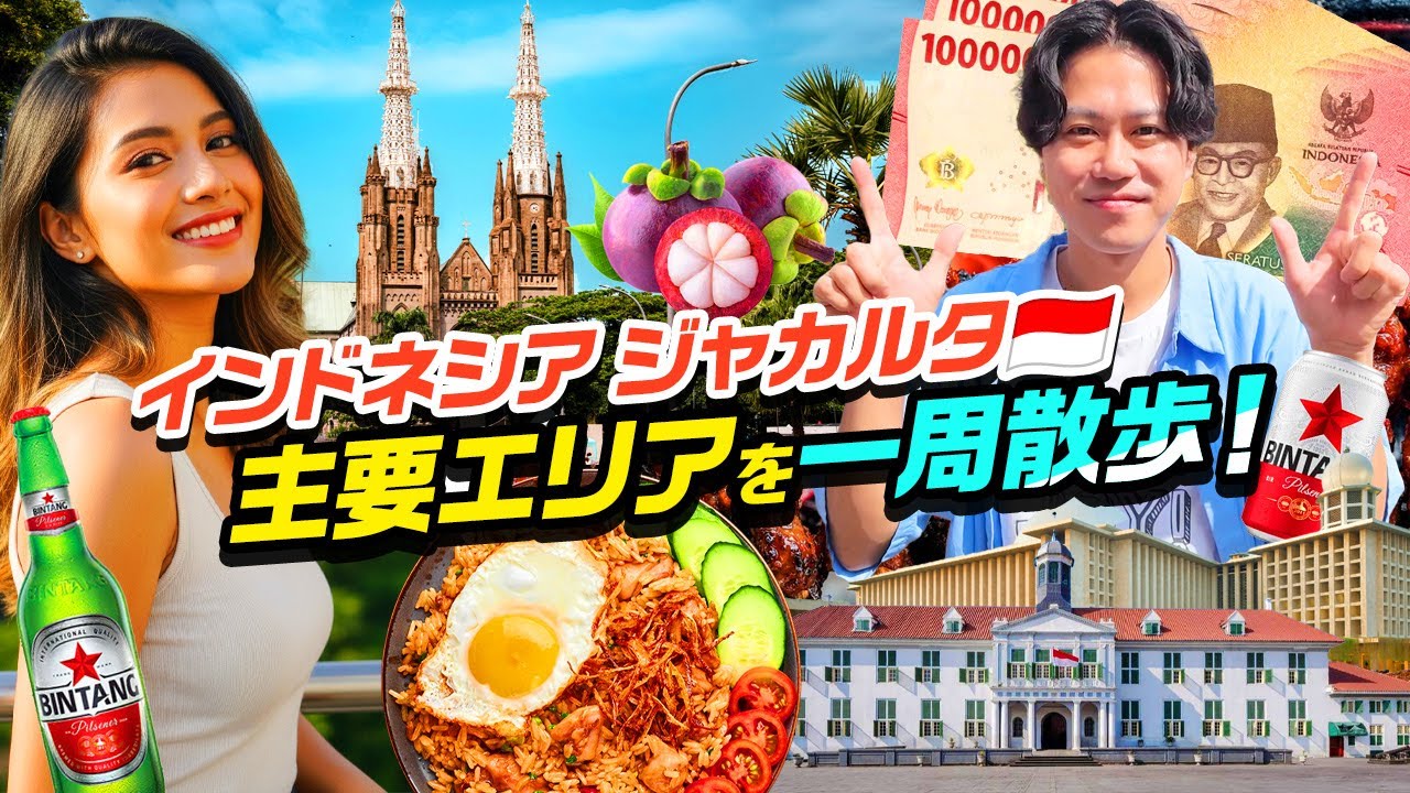【インドネシア】初心者必見！ジャカルタってどんな街!?人気スポットに全部行った！