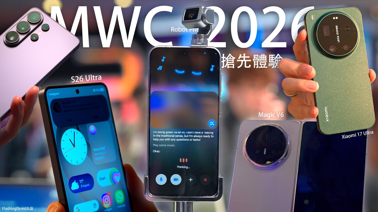 年度MWC2026直擊！Samsung 揭秘 S26 Ultra 防偷窺原理！Honor Magic V6｜Oppo Find N6｜Xiaomi 概念車｜Vivo X300 Ultra 初步體驗！