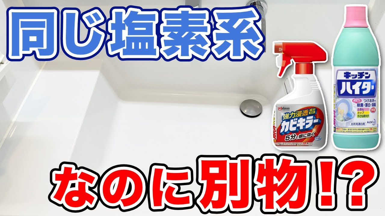 どっちを使うべき？カビキラーとキッチンハイターの違いと使い分け