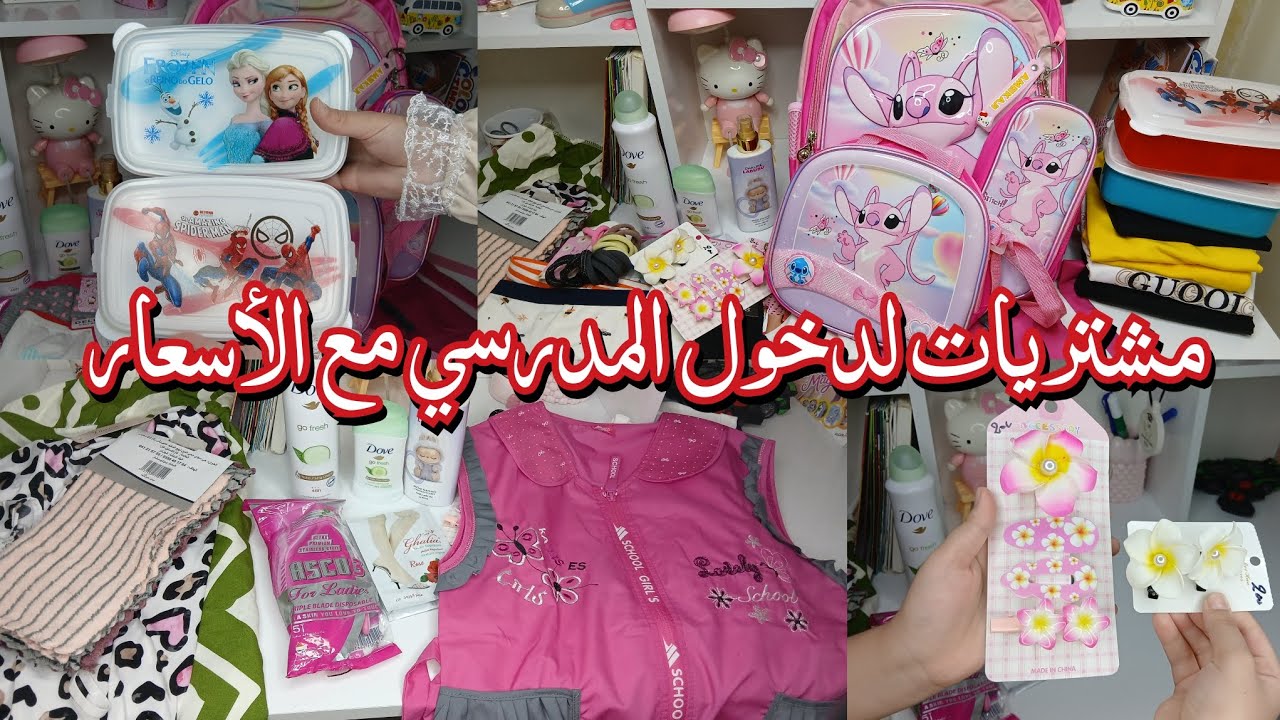 تحضيرات الدخول المدرسي/الغلطة😔تاع العام لي فات ماتتعاودش✅️...كل واحد يرقد على الجنب لي يريحو👌