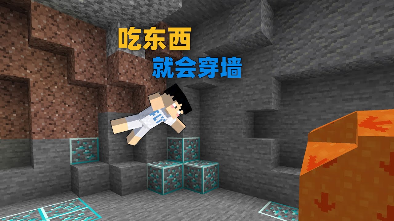 当MC吃东西就能穿墙10秒！如何生存？