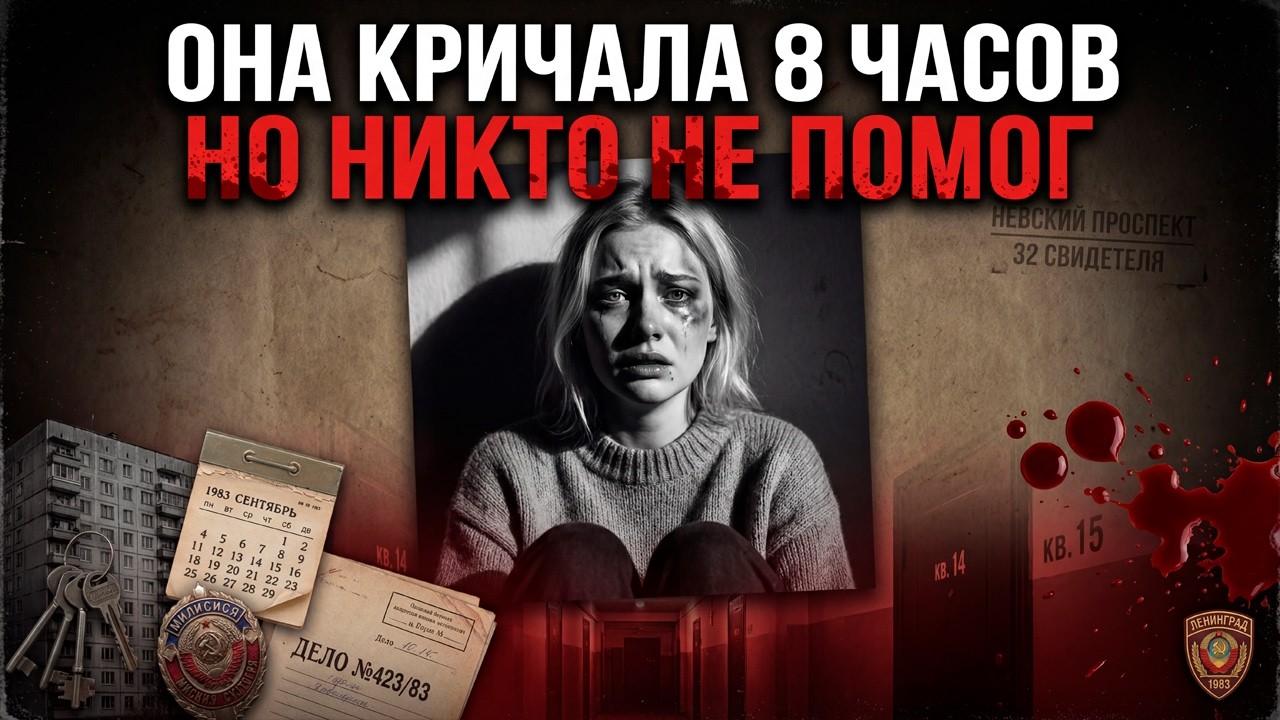 ОНА КРИЧАЛА, НО СОСЕДИ БОЯЛИСЬ ВЫЗВАТЬ МИЛИЦИЮ | Трагедия в коммуналке на Невском