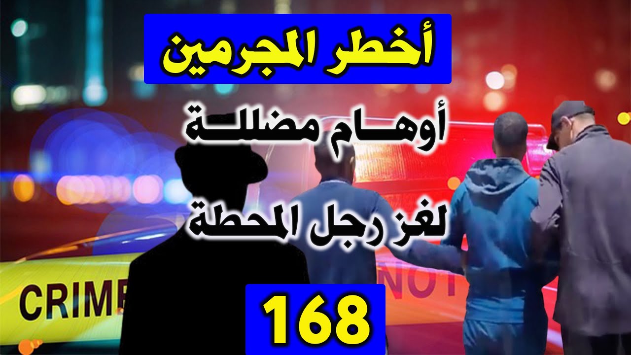 أوهام مضللة ولغز رجل المحطة│ قضايا حيرت الشرطة │168│ قصص بوليسية Qisas Boulissia