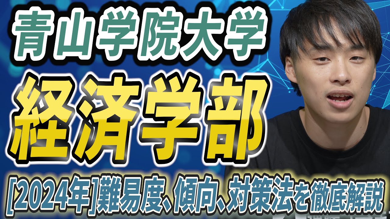 【2024年】青山学院大学の経済学部の難易度、傾向、対策法を徹底解説