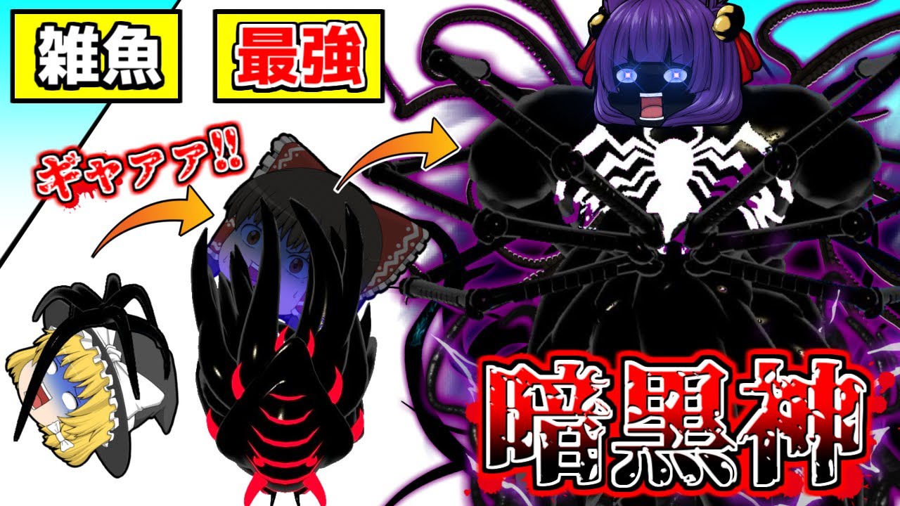 【ゆっくり実況】ゆっくり達、ヴェノムになる！？黒いバケモン『ヴェノム』を育てて人間を吸収する広告のゲームが楽しすぎる！！【たくっち】【バカゲー】