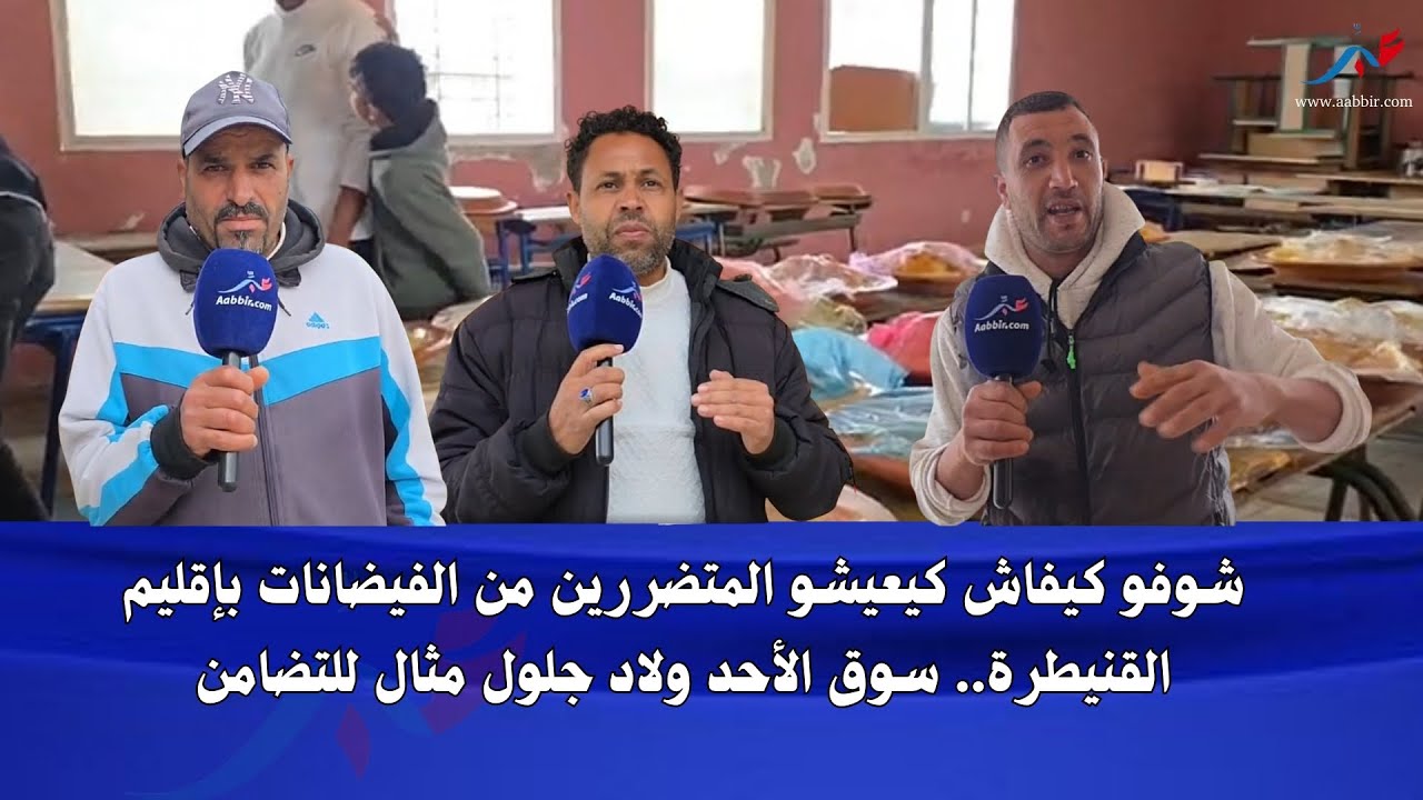 من مركز ايواء بمؤسسة تعليمية بولاد جلول إقليم القنيطرة.. إشادة عالية بالسلطات وبروح التضامن