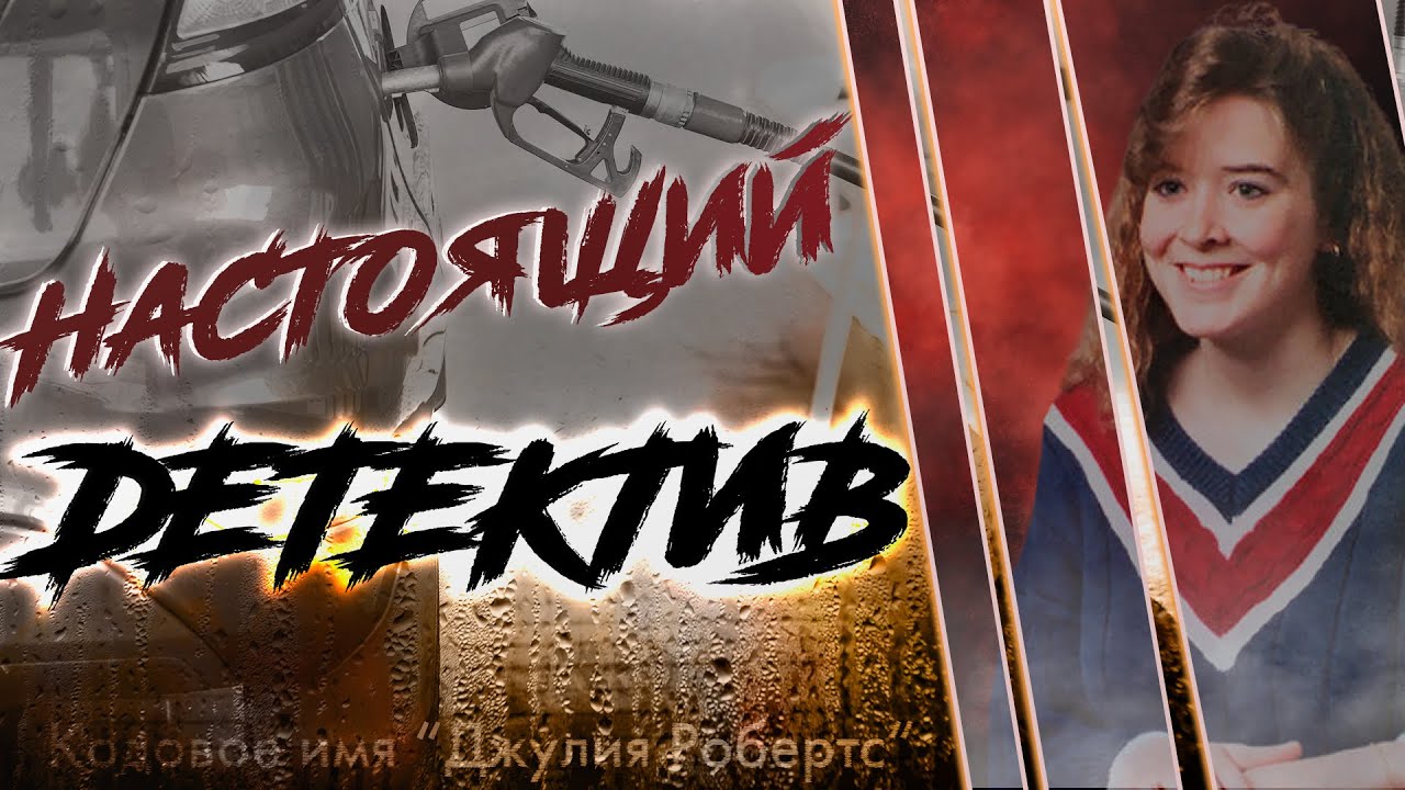 Настоящий детектив. Кодовое имя 