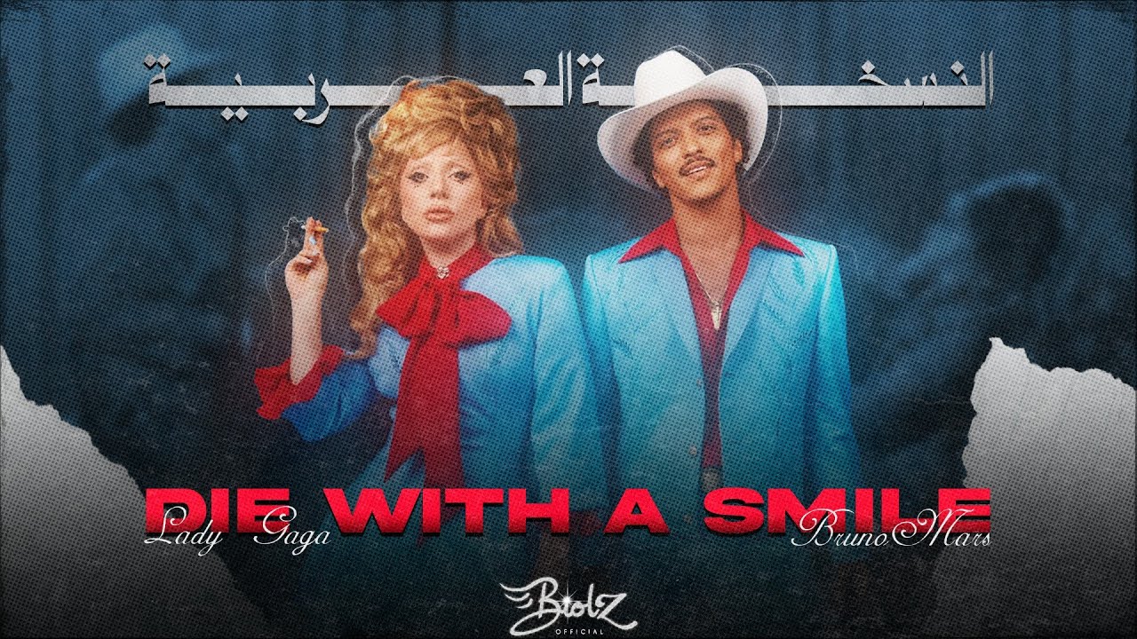أغنية برونو مارس وغاغا مدبلجة باللغة العربية | Lady Gaga, Bruno Mars "Die With A Smile" ARABIC Cover