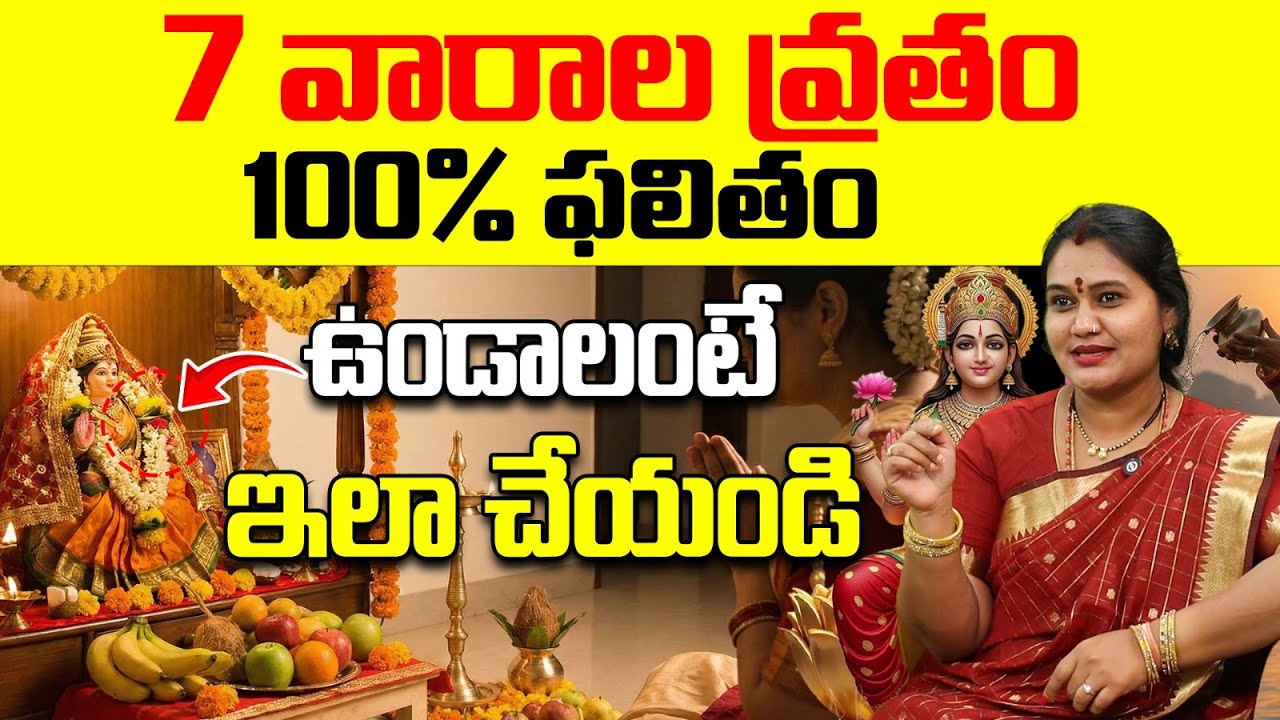 అనుకున్నది జరగాలంటే 7 వారాల వ్రతం ఇలా చేయాలి | Lord Venkateswara 7 Weeks Pooja