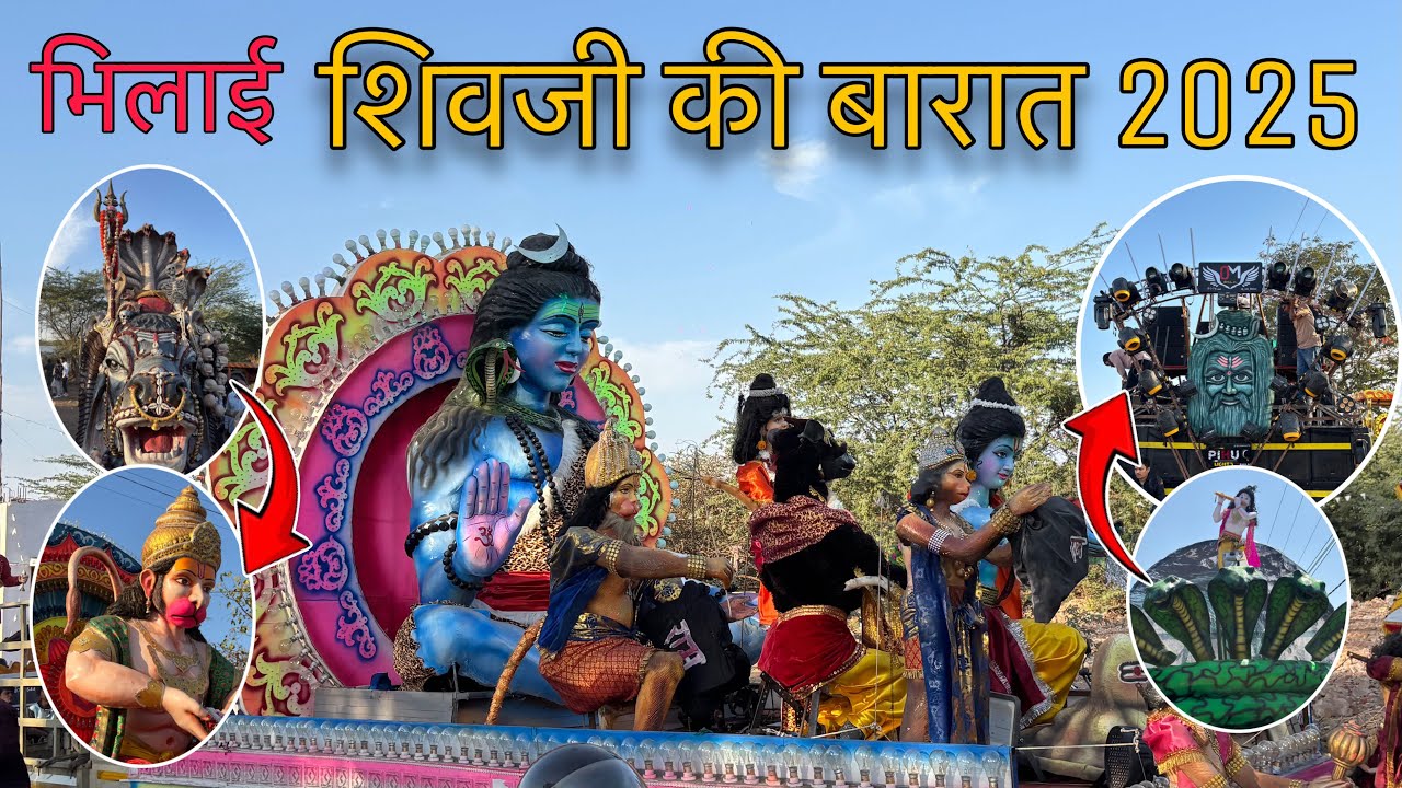 भिलाई शिवजी की बारात 2025 | Bhilai Shivji ki baraat 2025 | Bhilai Shivratri shobha yatra 2025
