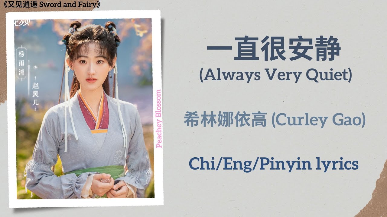 一直很安静 (Always Very Quiet) - 希林娜依高 (Curley Gao)《又见逍遥 Sword and Fairy》Chi/Eng/Pinyin lyrics
