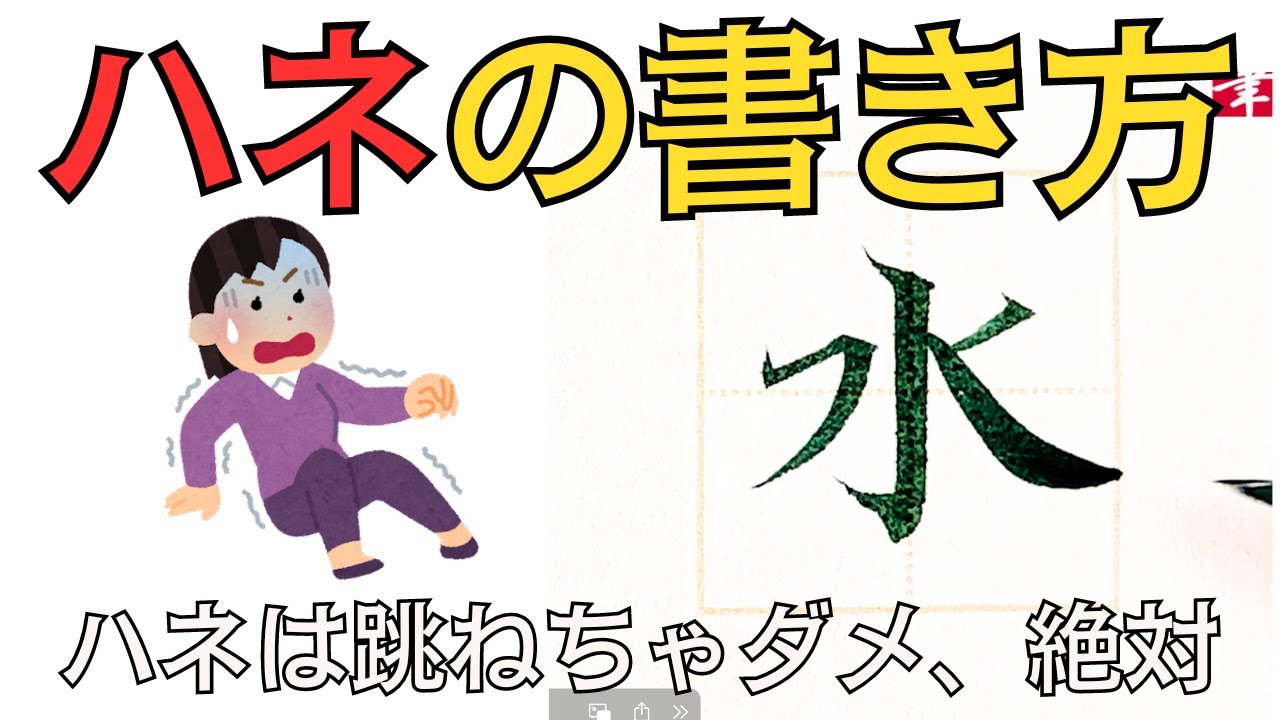 【細字の極意７】ハネの書き方～跳ねずに抜くだけ簡単テクニック！毛筆小筆と筆ペンに使えるテクニック