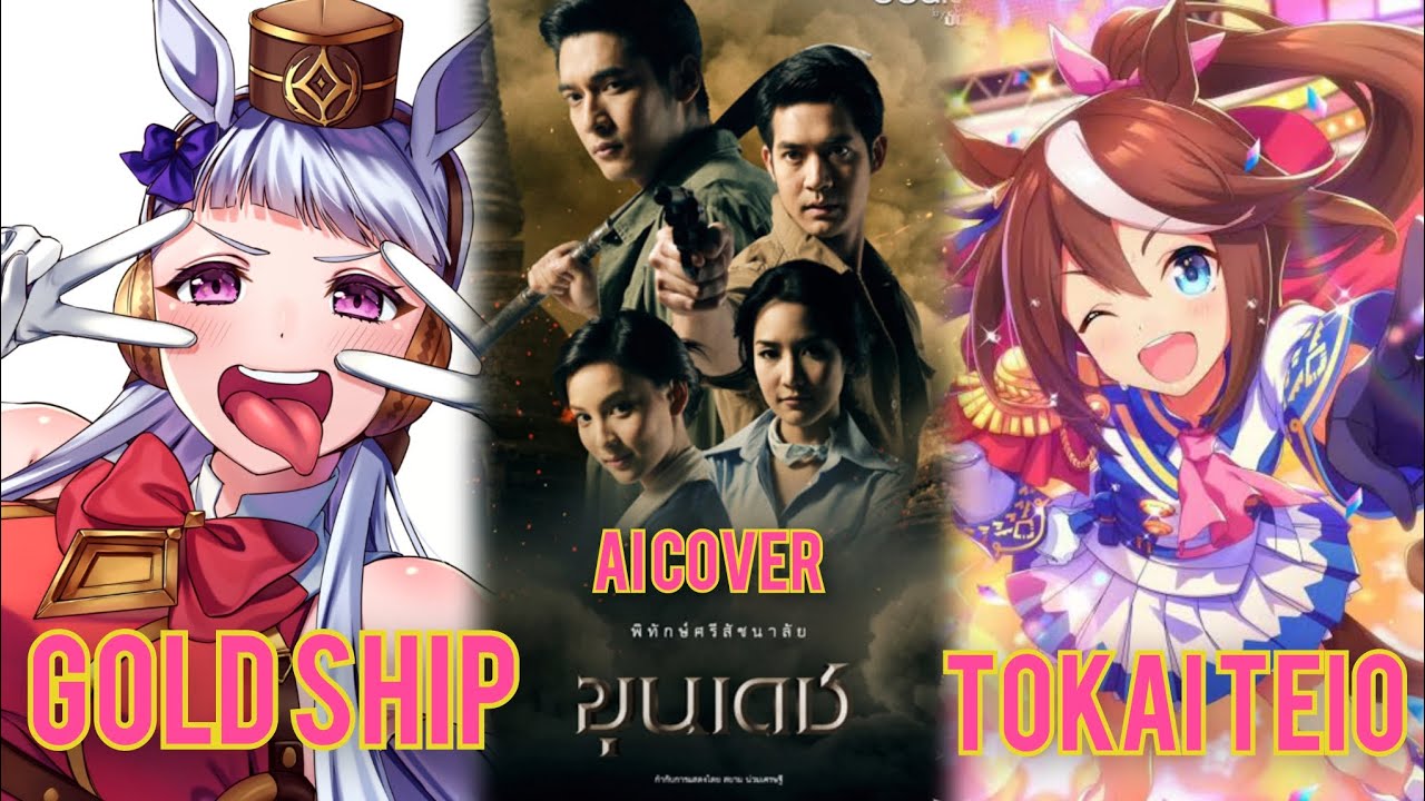 ขุนเดช - Gold Ship Feat. Tokai Teio | ขุนเดช (Ai Cover)