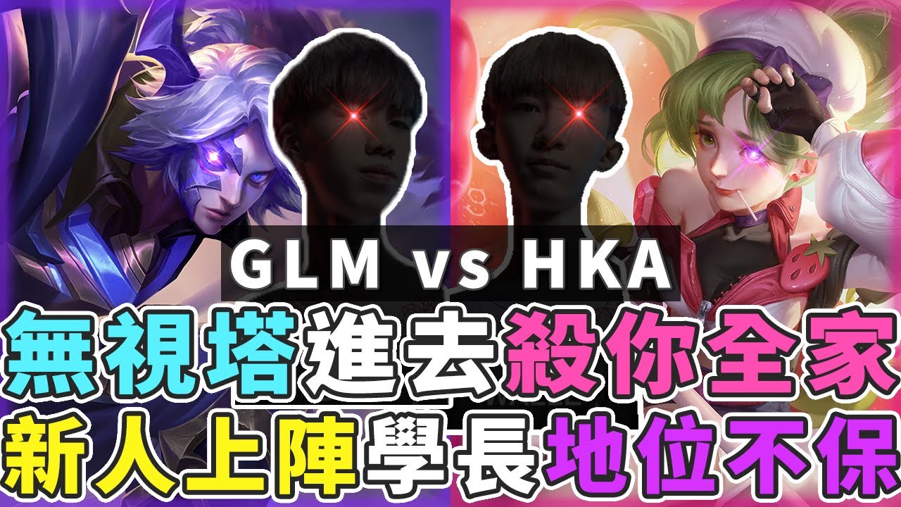 傳說對決｜神級操作無視外塔殺爆全家，新人初登板學長地位不保了？ 【Gary 蓋瑞】