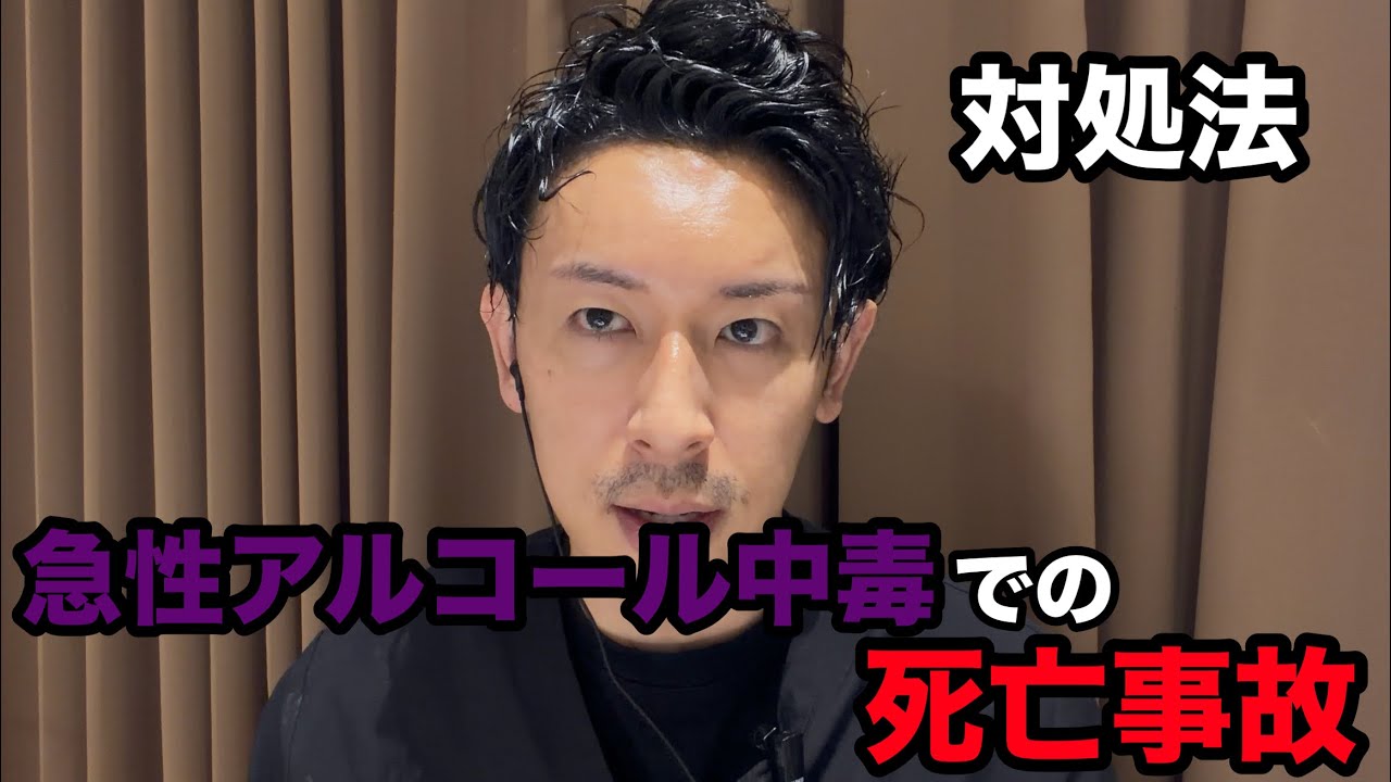 急性アルコール中毒での死亡事故について医師が対処法を話します