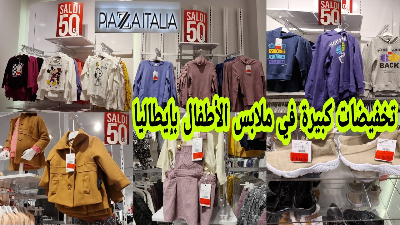 جديد وتخفيضات piazza Italia في ملابس الأطفال الصيفية والشتوية وحتى ديال الزيادة  هداكشي كيحمق