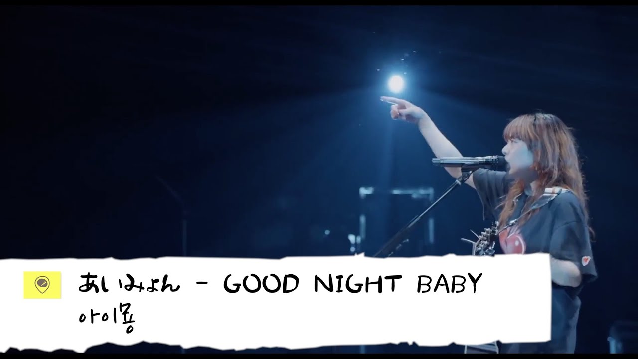 아이묭 - GOOD NIGHT BABY (あいみょん - GOOD NIGHT BABY)