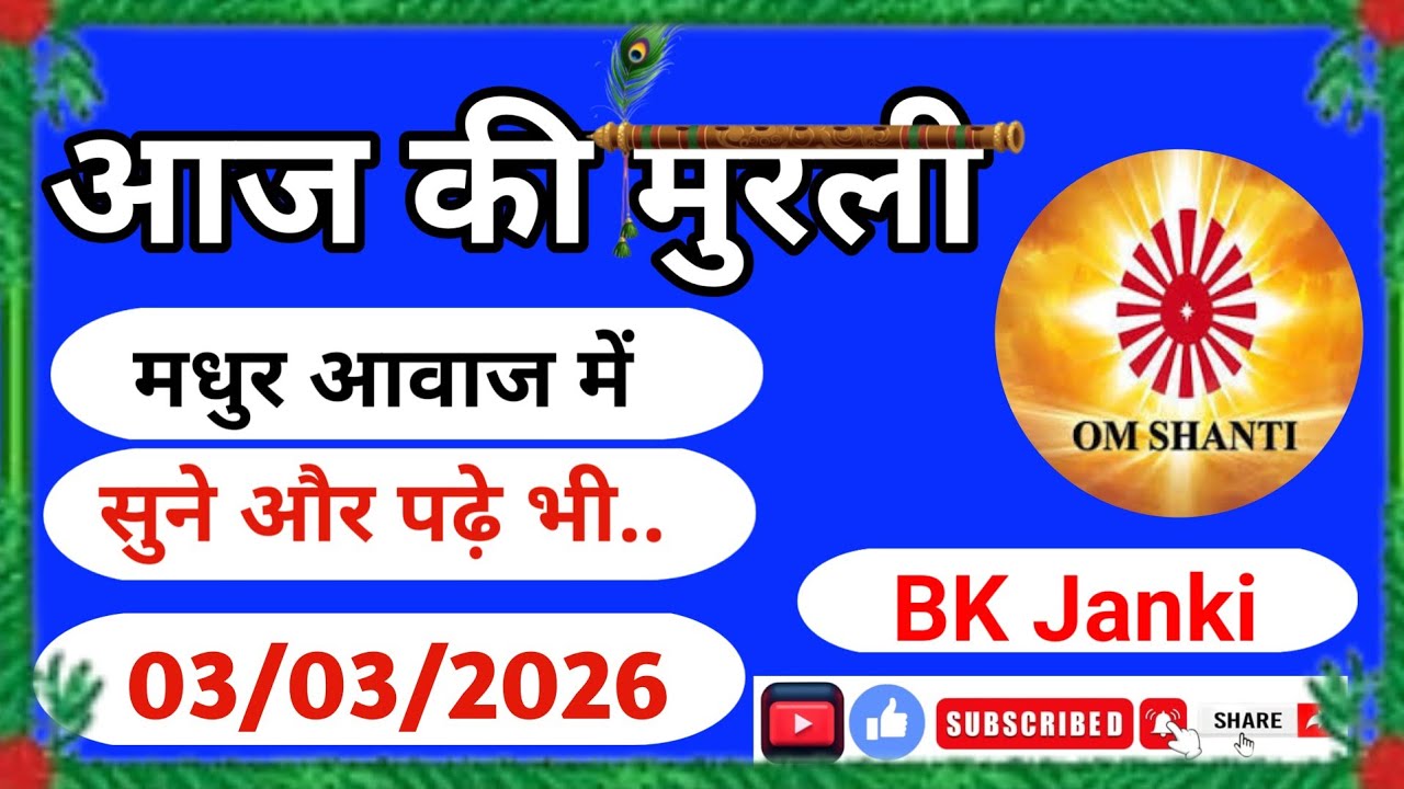 3 March2026 Murli / Aaj Ki Murli /आज की मुरली/ 03-03-2026 / Bk Janki /Todays Murli in Hindi