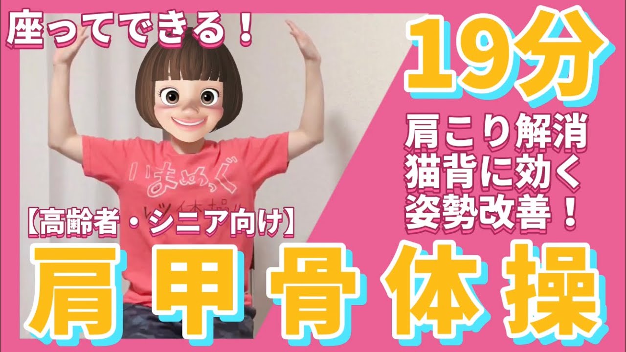 【シニア・高齢者向け】座ってできる肩こり解消肩甲骨体操／姿勢改善にも‼︎