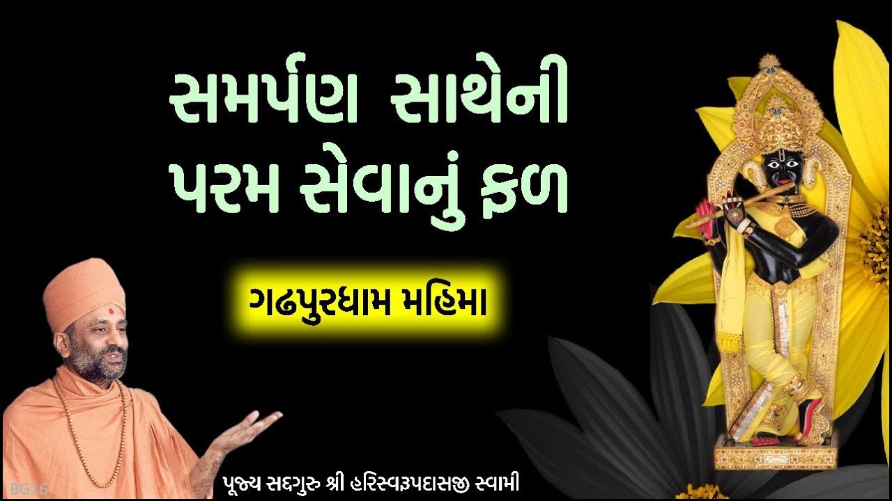 સમર્પણ સાથેની પરમ સેવાનું ફળ | Samarpan Satheni Seva | Pu. Hariswarupdasji Swami | Gadhpur Mahima