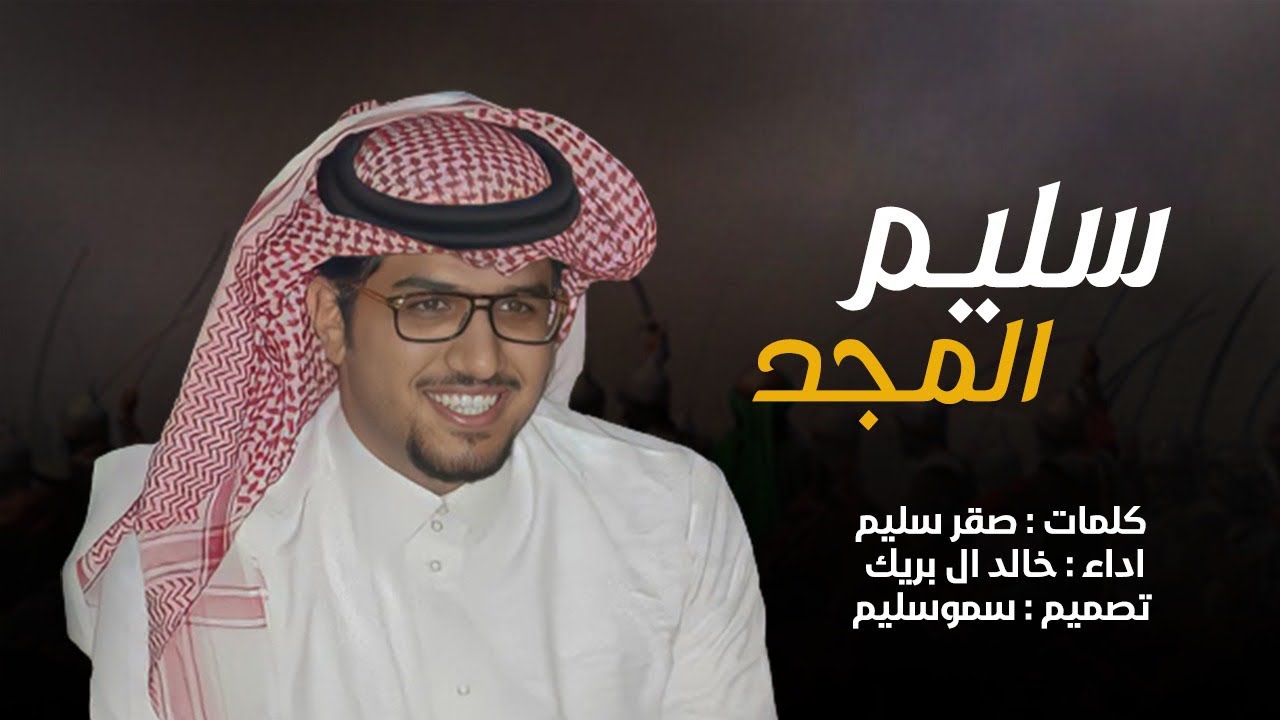 سليم المجد - خالد ال بريك - 2023