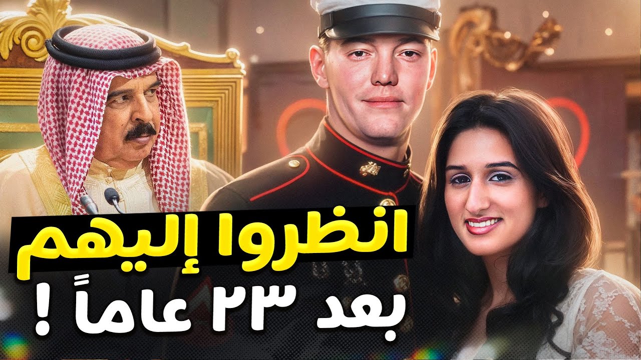قصة حب حزينة لأميرة بحرينية هربت مع جندي أمريكي قبل ٢٣ عاماً. أين هي الآن؟