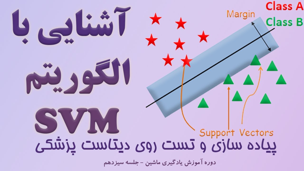‫‫آموزش یادگیری ماشین 13 - آشنایی و پیاده سازی الگوریتم ماشین بردار پشتیبان (SVM)-دیتاست واقعی پزشکی