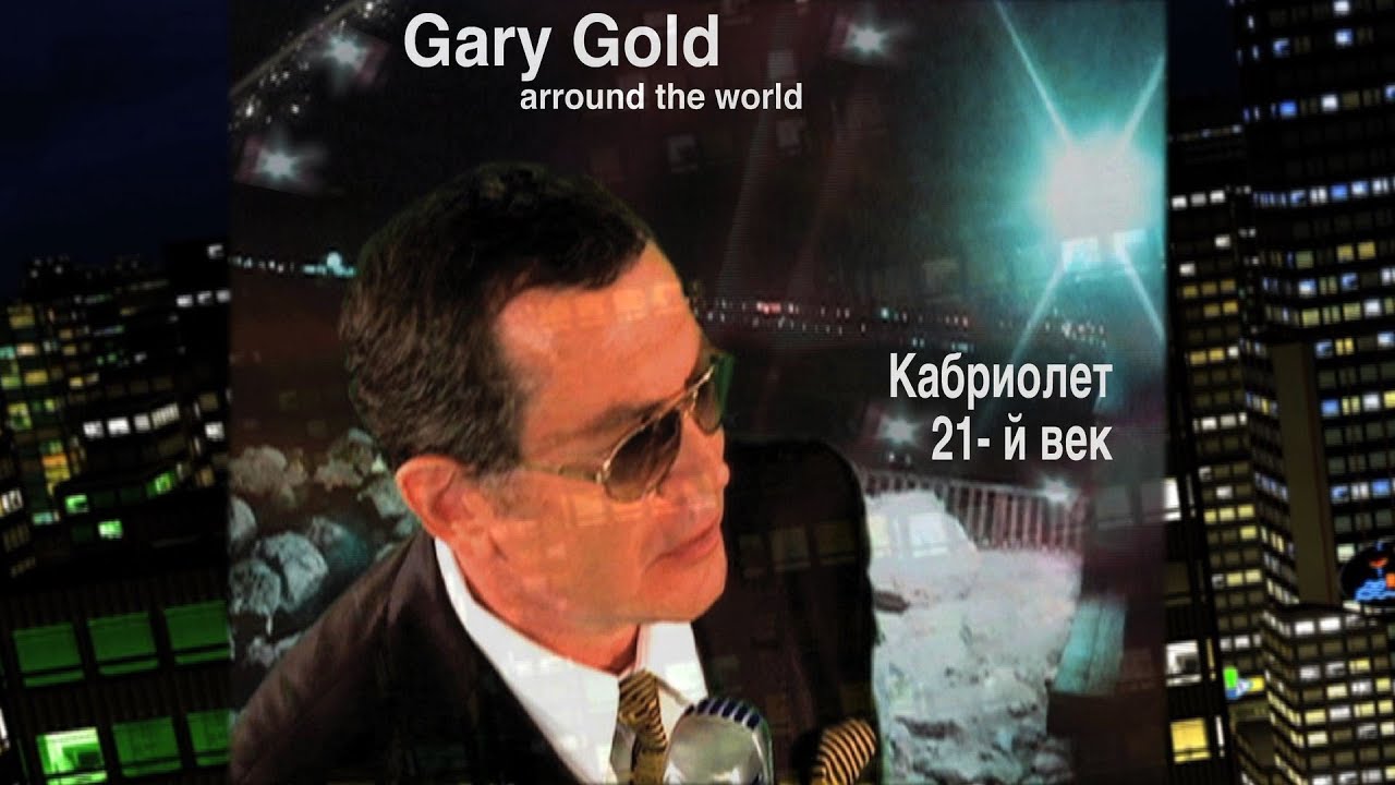 ГАРИ ГОЛД (GARY GOLD) 