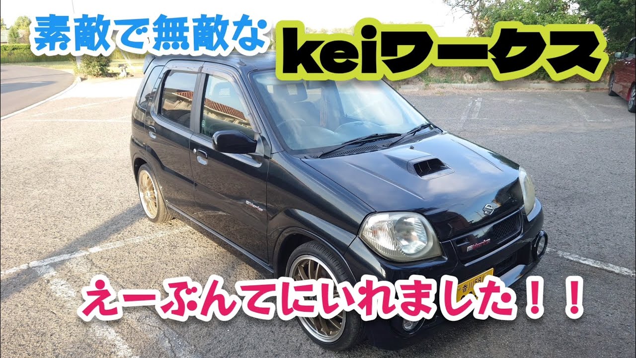 ついに手に入れた！SUZUKI　keiワークス!!