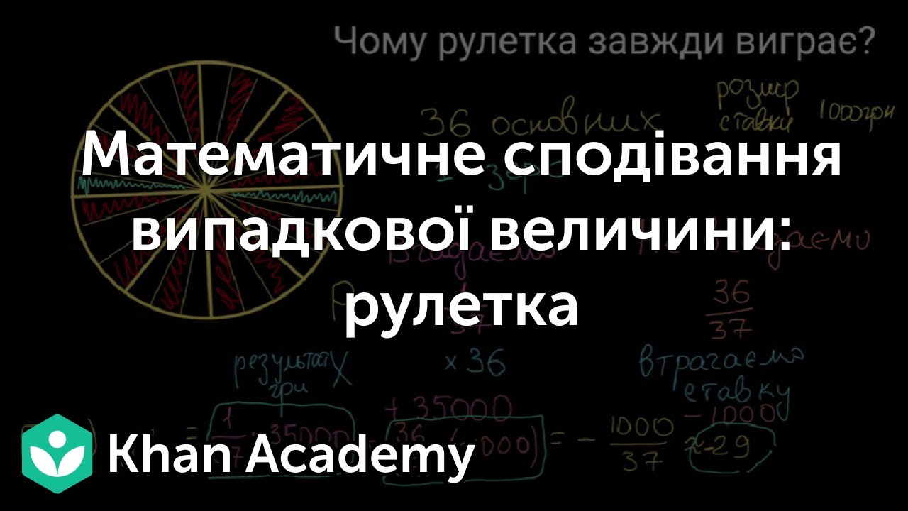 Математичне сподівання випадкової величини: рулетка | Академія Хана