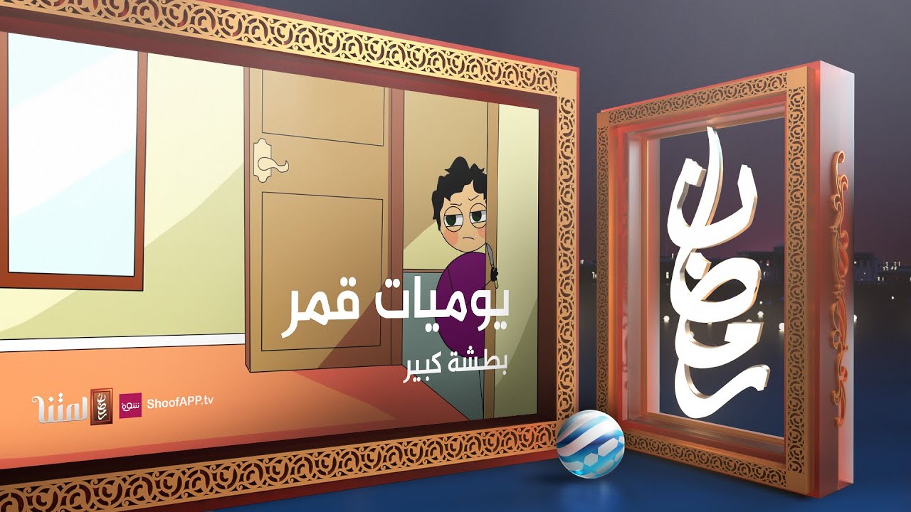 يوميات قمر 5 - بطشة كبير