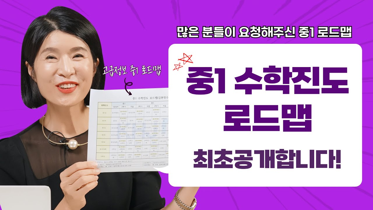 수학로드맵 2탄! 중1 수학진도 로드맵 많이 요청주셔서 준비했습니다^^ 중1 학부모님들 주목해주세요!