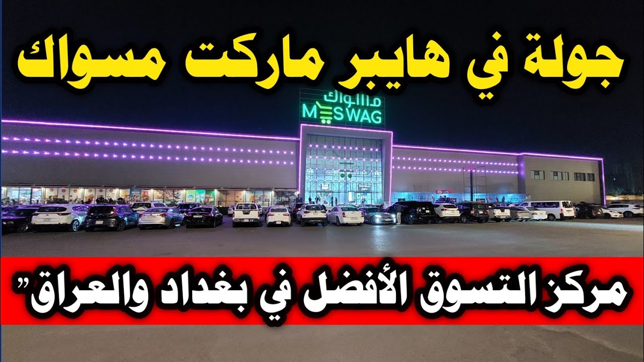 جولة في هايبر ماركت مسواك - مركز التسوق الأفضل في بغداد والعراق