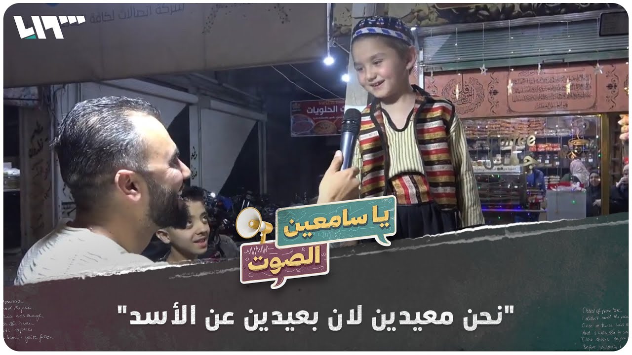 هادي العبد الله يرصد حركة أسواق العيد في مدينة إدلب | يا سامعين الصوت