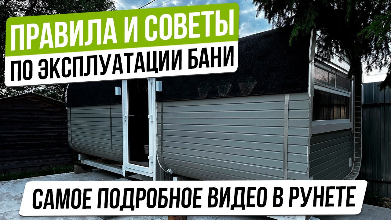 ПРАВИЛА И СОВЕТЫ ПО ЭКСПЛУАТАЦИИ БАНИ