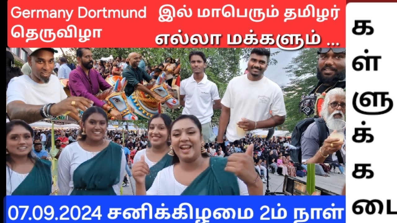 Germany Dortmund இல் மாபெரும் தமிழர் தெருவிழா | ஆட்டம் பாட்டம் ஒரே கொண்டாட்டம் | கள்ளுக்கடை | கூழ்