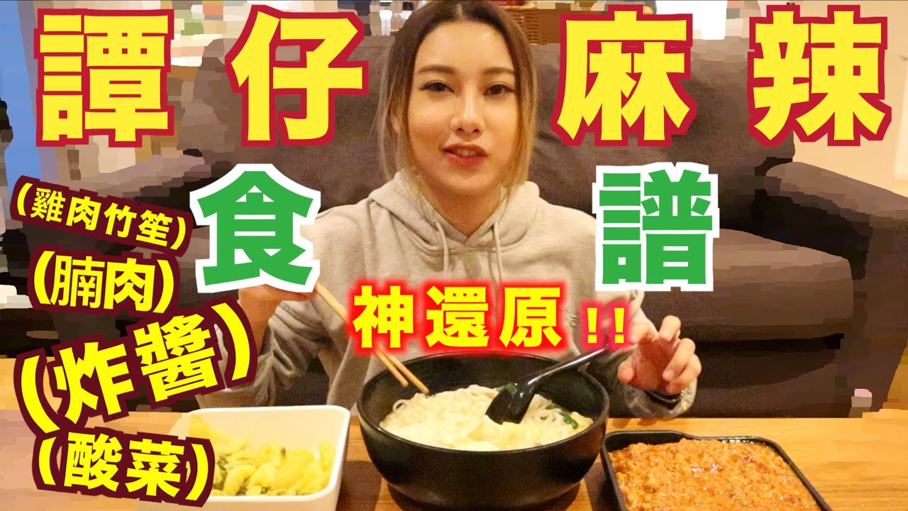 在英國也能吃到譚仔麻辣米線？譚仔麻辣湯底炸醬食譜大公開！