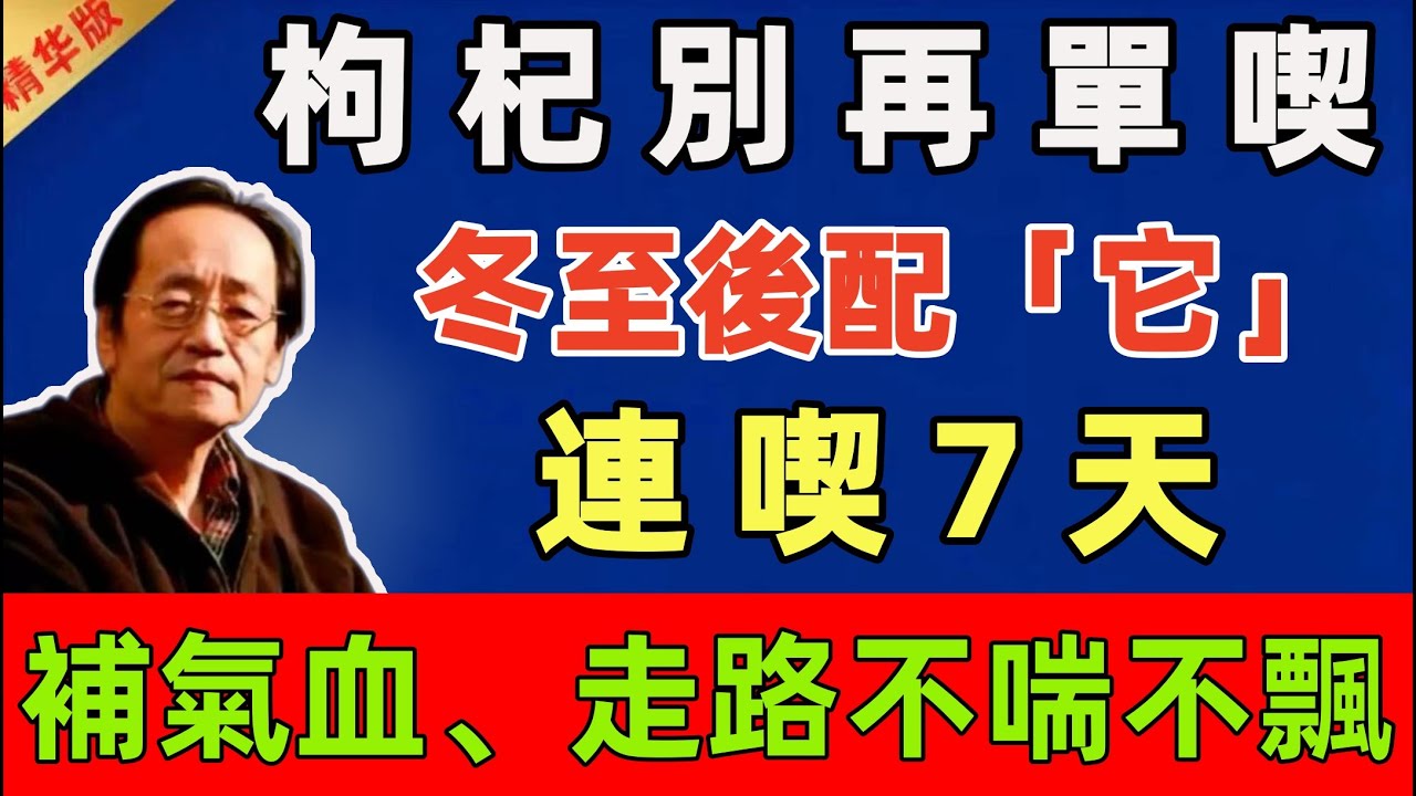 倪海廈警告：枸杞別再單喫！冬至後配「它」，連喫7天，補氣血、走路不喘不飄！#倪海廈 #倪師 #中醫 #中醫調理#中醫食療 #中醫養生