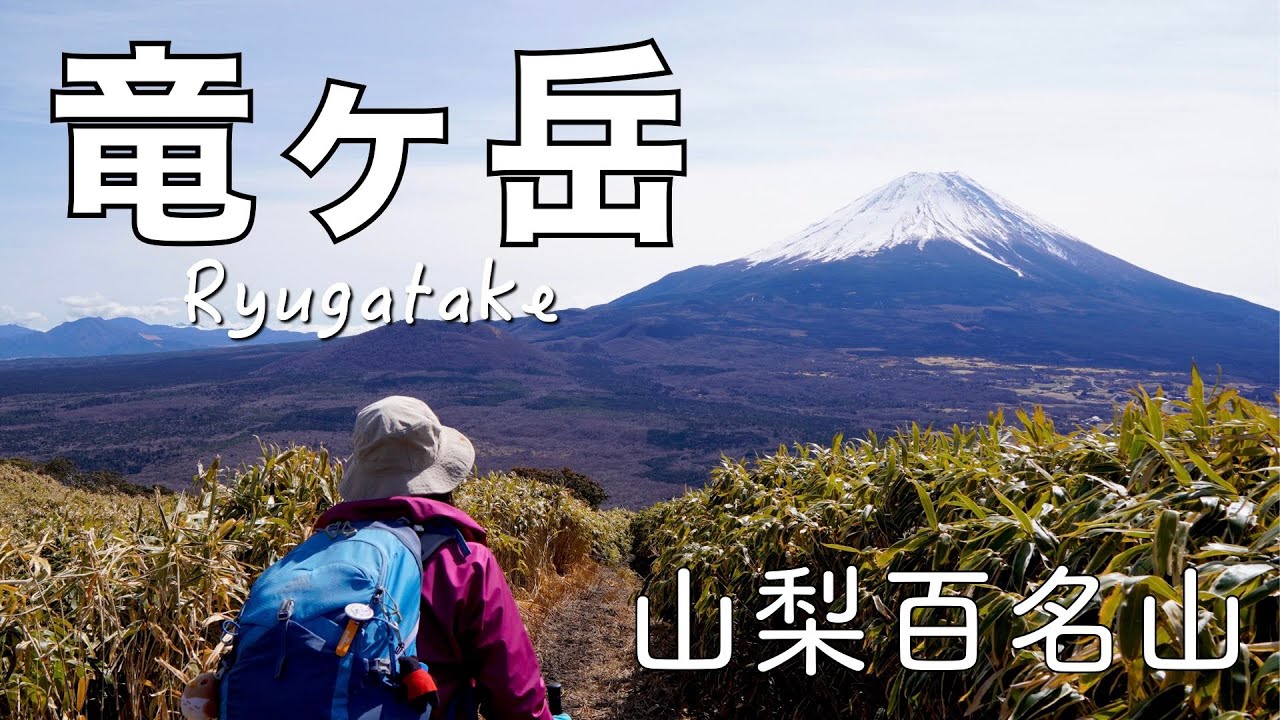 【山梨県登山】竜ヶ岳　近くに見える富士山に感動しっぱなしでした(≧∀≦)