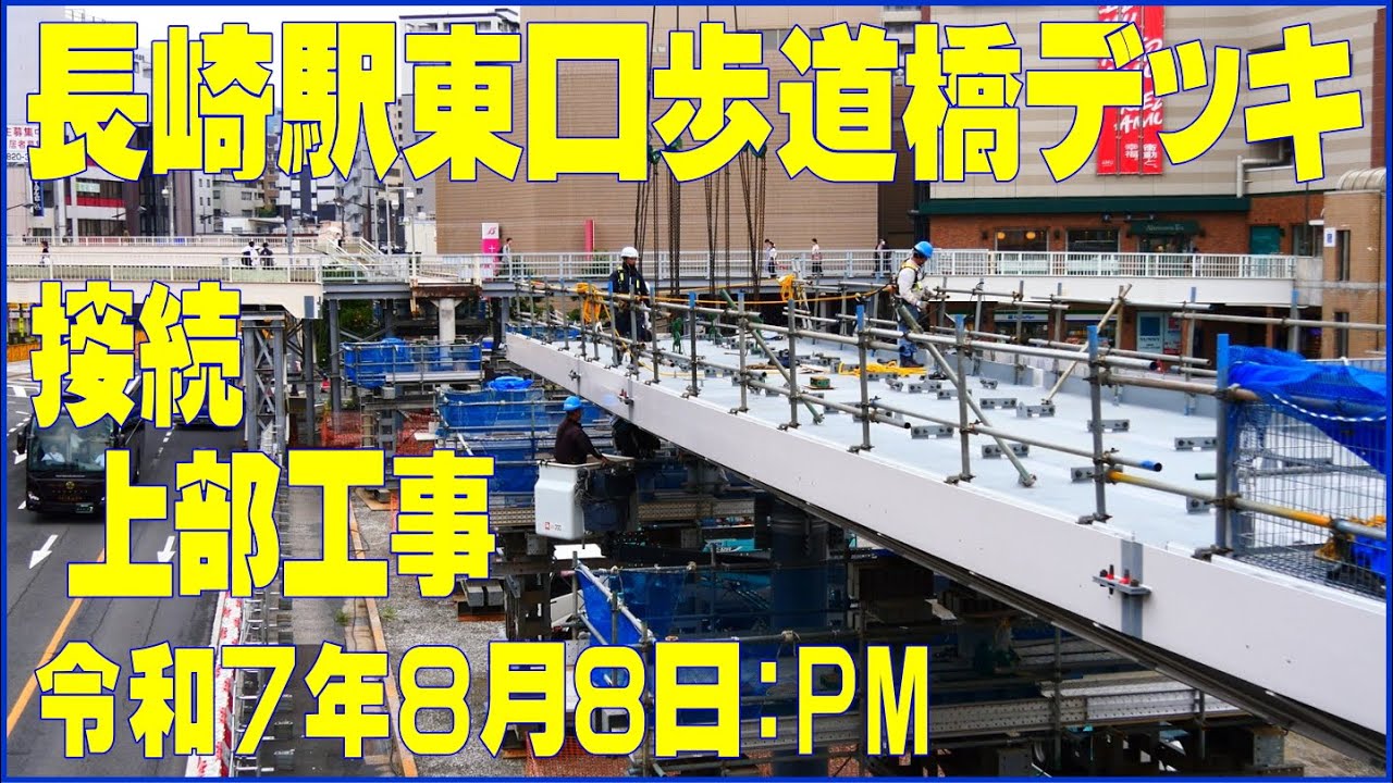 【歩道橋南北接続デッキ】８月8日のJR長崎駅東口上部架設工事進捗状況｜工事音-雑音あり・BGMなし (20250808:PM) シリーズNo.3