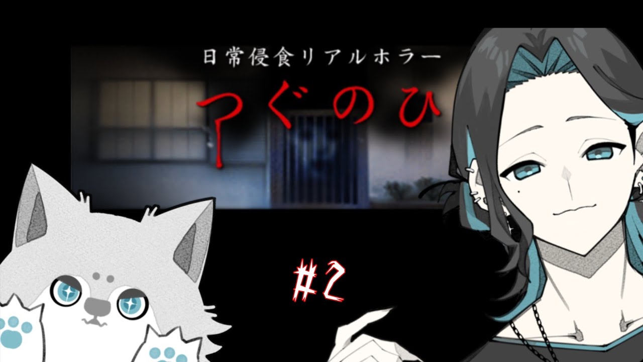 [つぐのひ]今回はホラーになるのか......それともコメディーになるのか.....