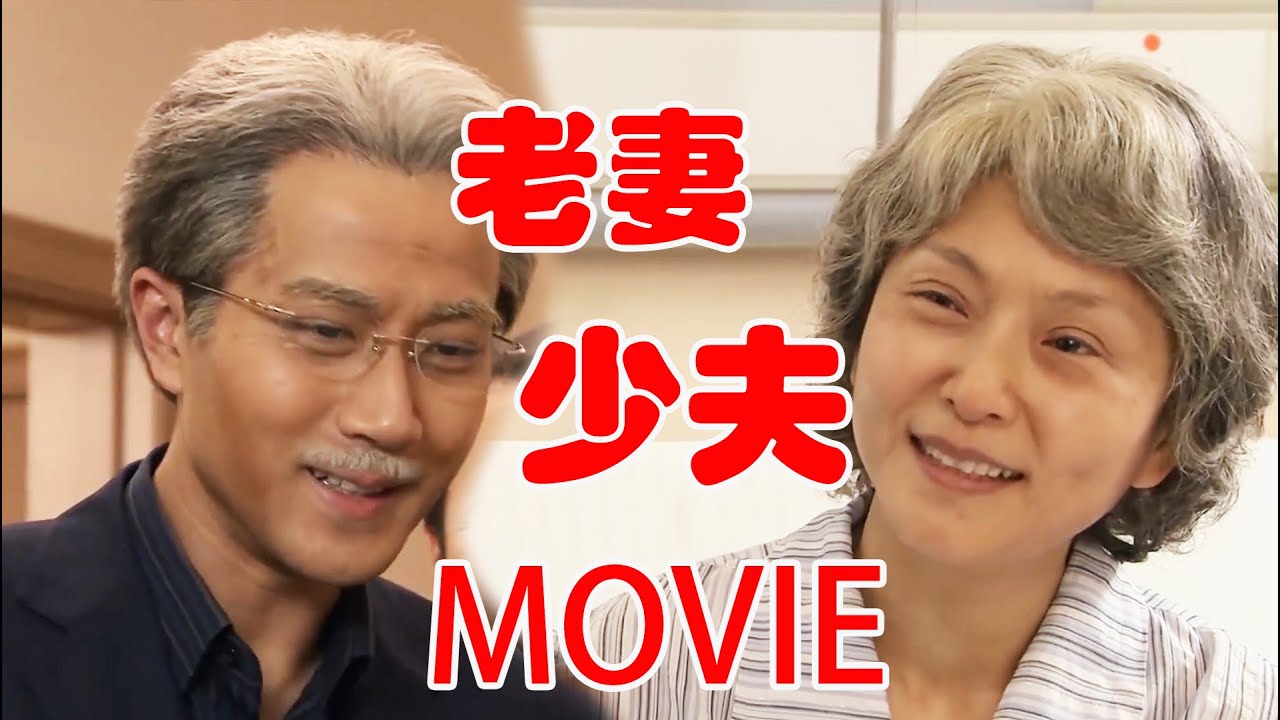 【MOVIE】等了70年，妻子终于等来渣男丈夫的道歉，两人重修旧好，决定白头到老！#华剧不停 #刘恺威 #吴磊 ❤️|Chinese drama