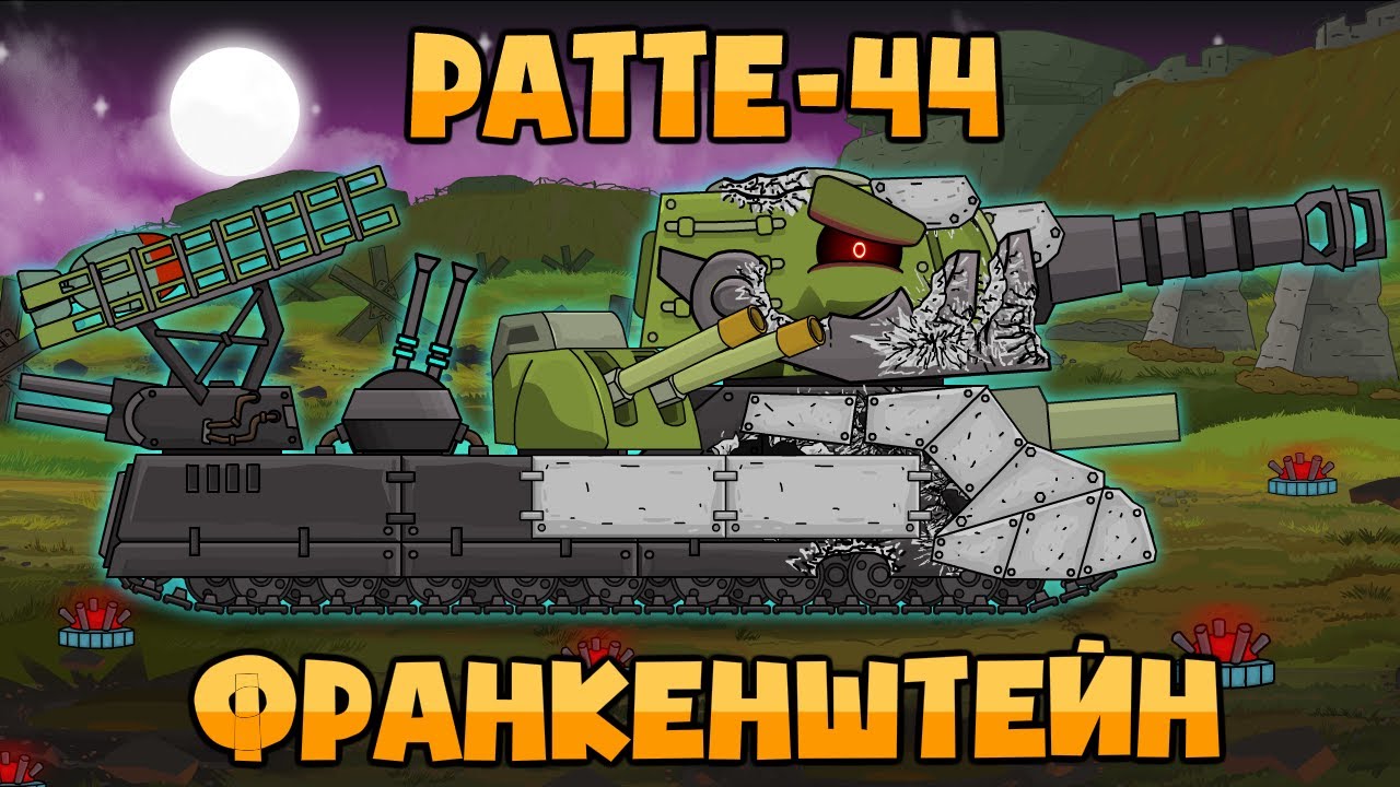 Ратте-44 : Франкенштейн - Мультики про танки