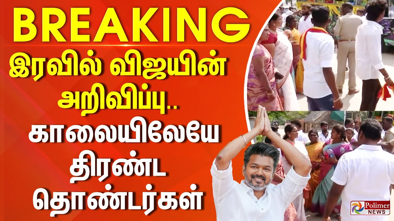 #Breaking : இரவில் விஜயின் அறிவிப்பு.. காலையிலேயே திரண்ட தொண்டர்கள் |TVK Vijay | Panaiyur | Election