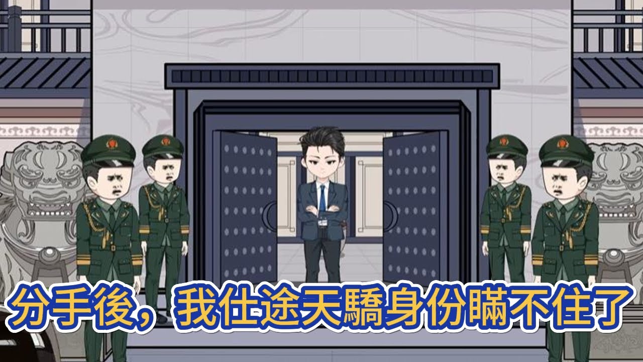 都市动画 | 《分手後，我仕途天驕身份瞞不住了》本想靠自己的實力在宦海佔據一席之地，但蹉跎幾年，依舊在原地打轉，直到相戀多年的女友提出分手，我撥通了京城的電話！